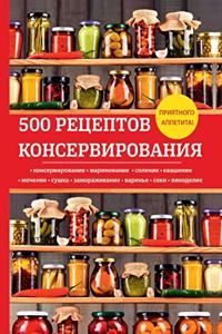 500 рецептов консервирования