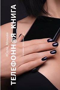 Телефонн@я_книга. Сетевая поэзия