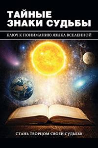 Тайные знаки судьбы