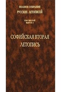 Polnoe sobranie russkih letopisej