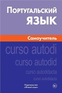 Portugal'skij Jazyk. Samouchitel': Portuguese. Self-Teacher for Russians