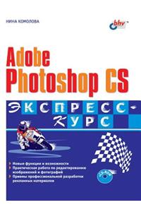 Adobe Photoshop CS. Express Course