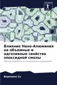 Влияние Нано-Алюминия на объемные и адгезl