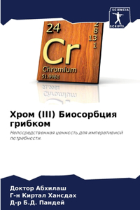 Хром (III) Биосорбция грибком