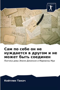 Сам по себе он не нуждается в другом и не мож&