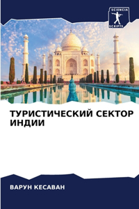 ТУРИСТИЧЕСКИЙ СЕКТОР ИНДИИ