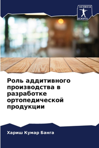 Роль аддитивного производства в разработ