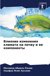 Влияние изменения климата на почву и ее ко
