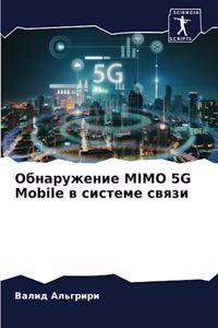 Обнаружение MIMO 5G Mobile в системе связи