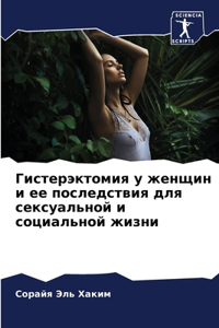 Гистерэктомия у женщин и ее последствия дl