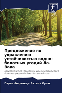 Предложение по управлению устойчивость