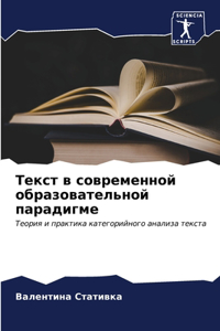 Текст в современной образовательной пар