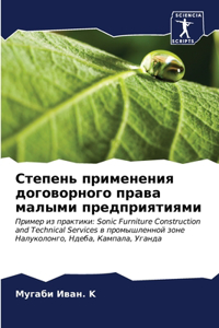 Степень применения договорного права мал