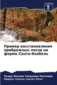 Пример восстановления прибрежных лесов н
