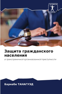 Защита гражданского населения