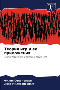 Теория игр и ее приложения