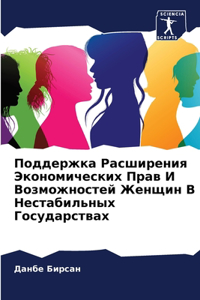 Поддержка Расширения Экономических Прав