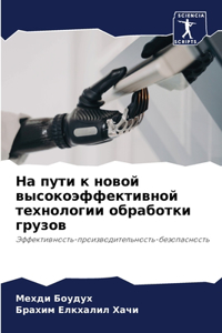 На пути к новой высокоэффективной техноло