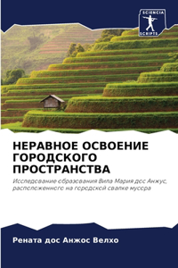 НЕРАВНОЕ ОСВОЕНИЕ ГОРОДСКОГО ПРОСТРАНС