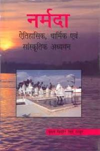 Narmada aitihasika dharmika evam samskrtika adhyayana