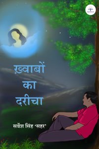 à¤–à¤µà¤¬ à¤• à¤¦à¤°à¤š (Khwaabon Ka Dareecha)