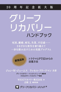 グリーフリカバリー・ハンドブック、２０周年記念拡大版：死別、離婚