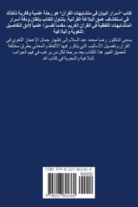 أسرار البيان فى متشابهات القرآن الجزء الأ 