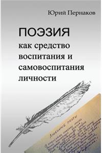 Poeziya Kak Sredstvo Vospitaniya I Samovospitaniya Lichnosti (Russian Edition)