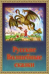 Russkie Volshebnye Skazki