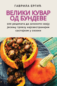 Велики кувар од бундеве