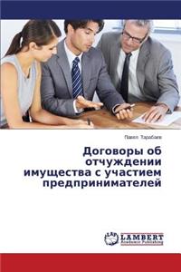Dogovory ob otchuzhdenii imushchestva s uchastiem predprinimateley