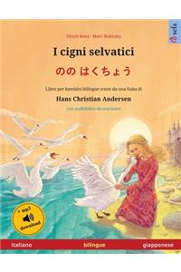 I cigni selvatici - のの はくちょう (italiano - giapponese)