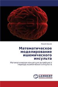 Matematicheskoe Modelirovanie Ishemicheskogo Insul'ta