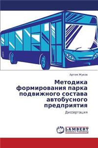 Metodika Formirovaniya Parka Podvizhnogo Sostava Avtobusnogo Predpriyatiya