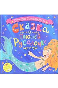 SKAZKA O POJUSCHEJ RUSALOCHKE