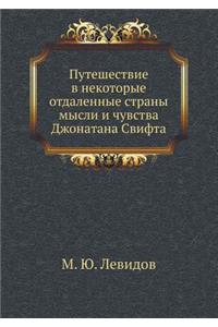 Путешествие в некоторые отдаленные стра