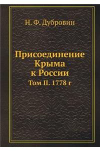 Присоединение Крыма к России