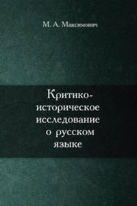 Kritiko-istoricheskoe issledovanie o russkom yazyke