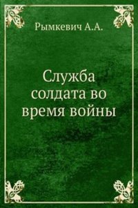 Sluzhba soldata vo vremya vojny
