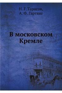 В московском Кремле