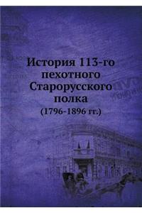 История 113-го пехотного Старорусского пол&#