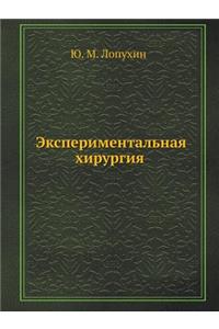 Экспериментальная хирургия