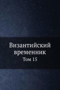 Vizantijskij vremennik