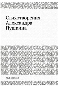 Стихотворения Александра Пушкина