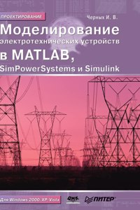 Modeling of electrical devices. SimPowerSystems and Simulink