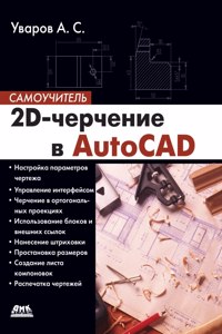 2D-drawing in AutoCAD. self-teacher