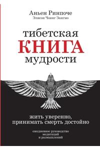 Тибетская книга мудрости. Жить уверенно, 