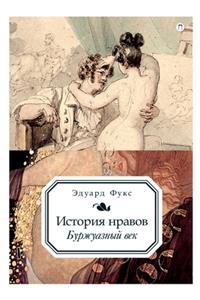 История нравов