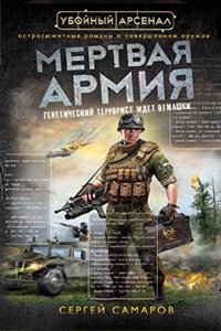 Mertvaya armiya