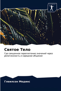 Святое Тело